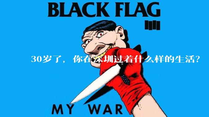 30岁了，你在深圳过着什么样的生活？